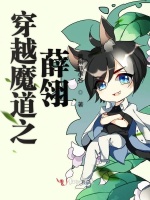 穿越魔道之薛霖