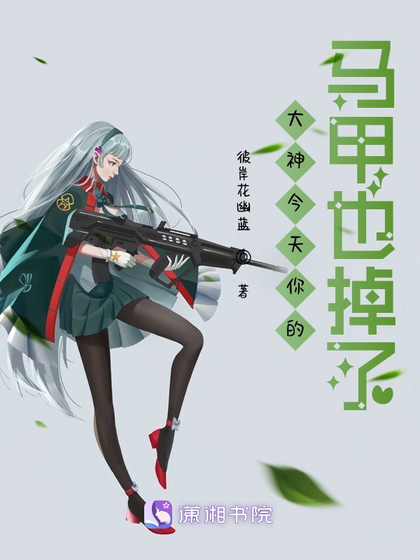 大神今天你的马甲也掉了小说封面