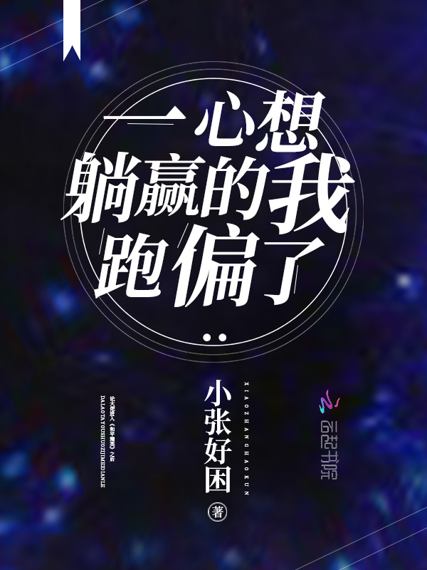 一心想躺赢的我跑偏了小说封面
