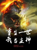 重生一世我当主神