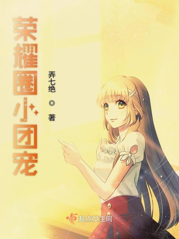 荣耀圈小团宠小说封面