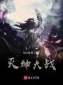 灭神大战