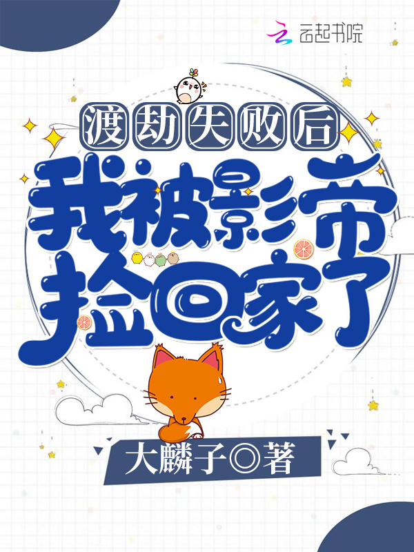 渡劫失败后我被影帝捡回家了小说封面