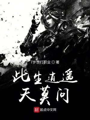 《此生逍遥天莫问》封面