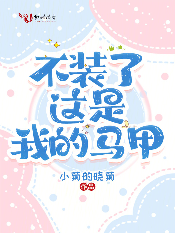不装了，这是我的马甲小说封面