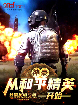 《神豪从和平精英开始》封面