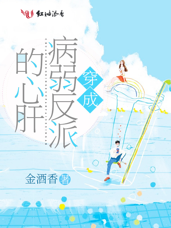 穿成病弱反派的心肝小说封面