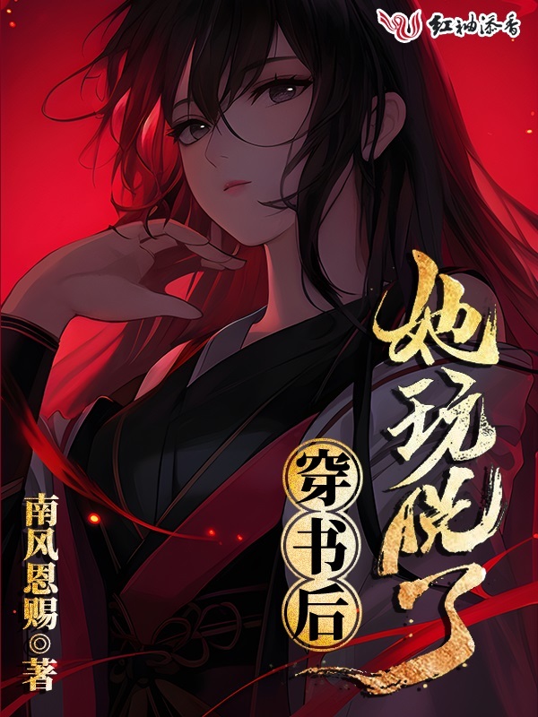 穿书后她玩脱了小说封面