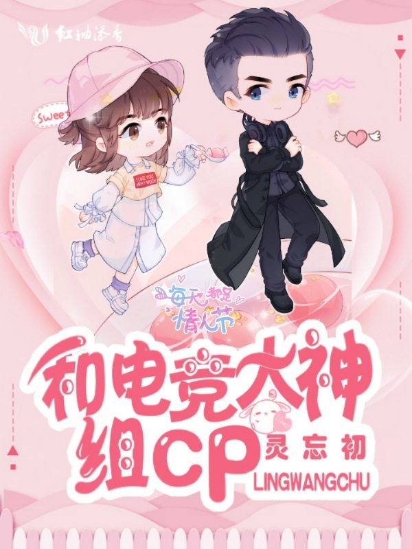 和电竞大神组CP小说封面
