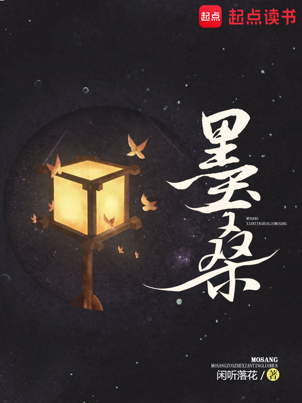墨桑小说封面