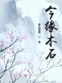 今缘木石