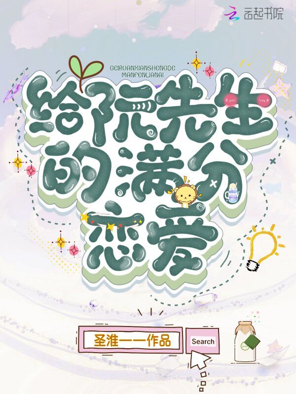 给阮先生的满分恋爱小说封面