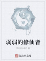 弱弱的修仙者