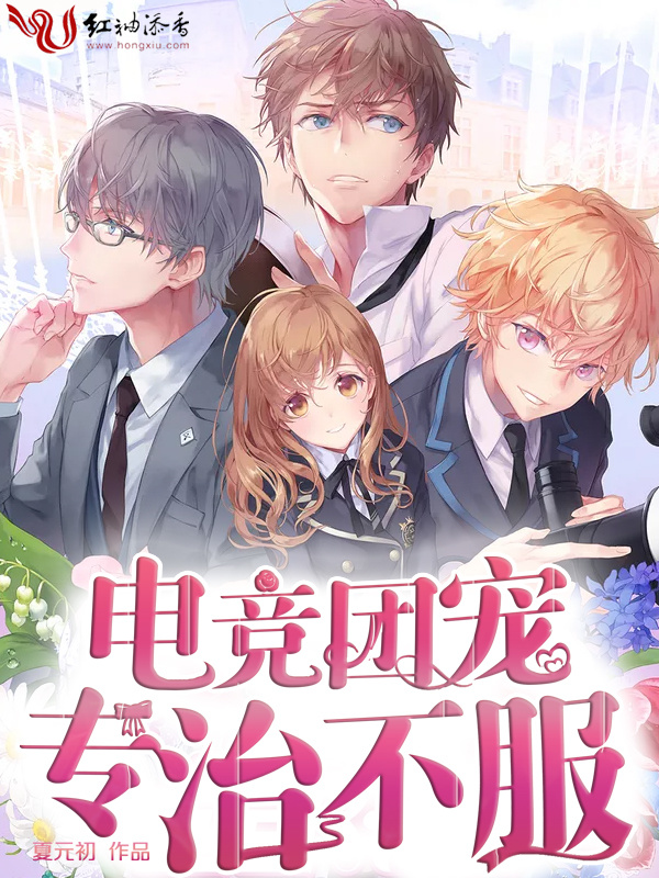 电竞团宠专治不服小说封面