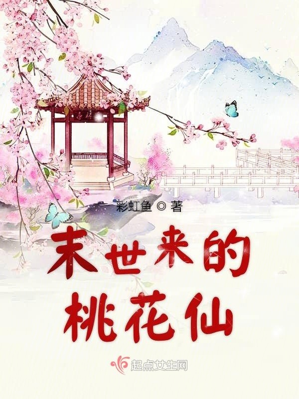 末世来的桃花仙小说封面