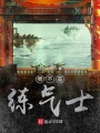 我不是练气士