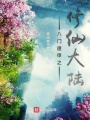 八门遁甲之玄幻大陆