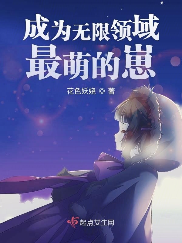 成为无限领域最萌的崽小说封面