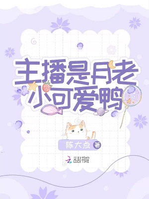 主播是月老小可爱鸭