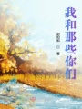 我和那些你们