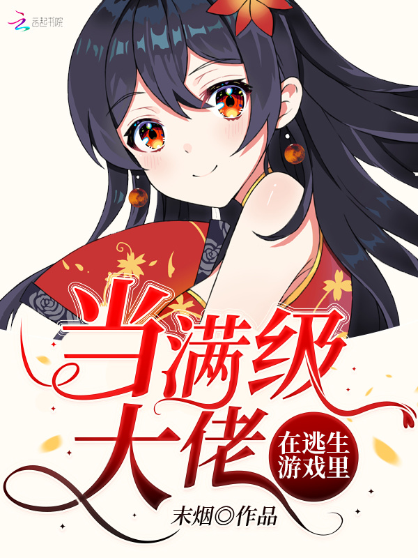 在逃生游戏里当满级大佬小说封面