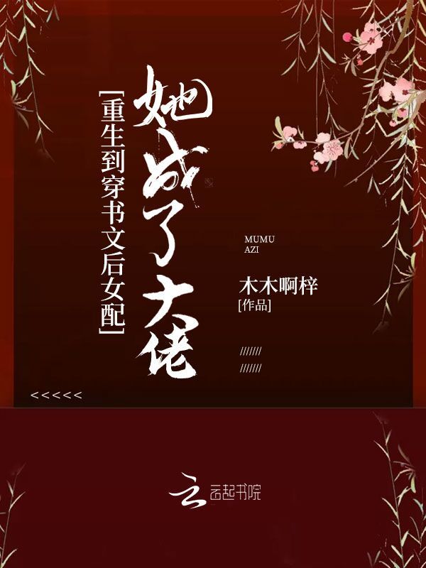 重生到穿书文后女配她成了大佬小说封面
