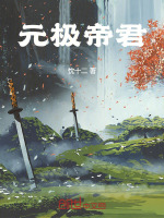 元极帝君