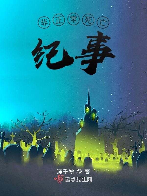 非正常死亡纪事小说封面