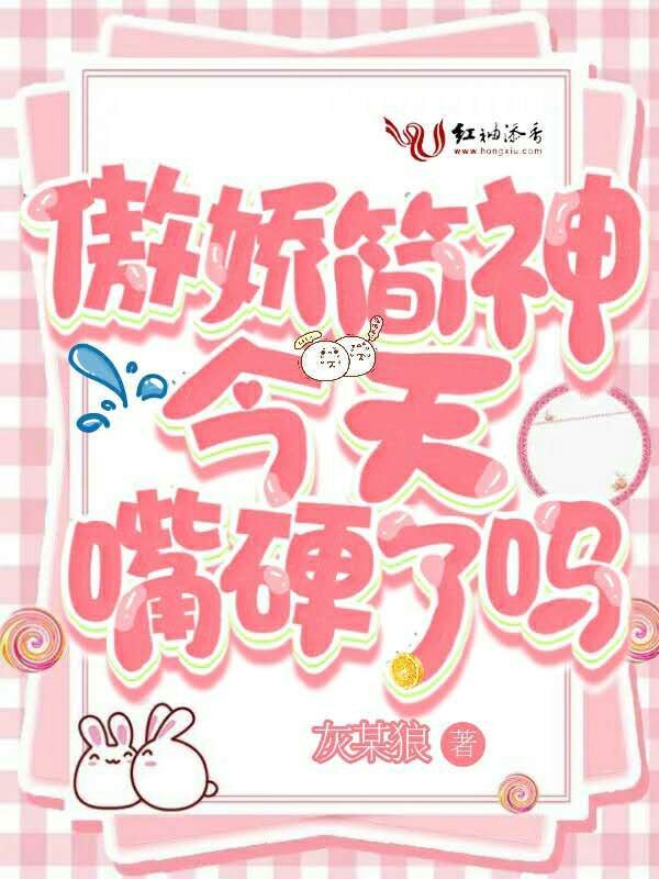 傲娇简神今天嘴硬了吗小说封面