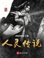 人灵传说