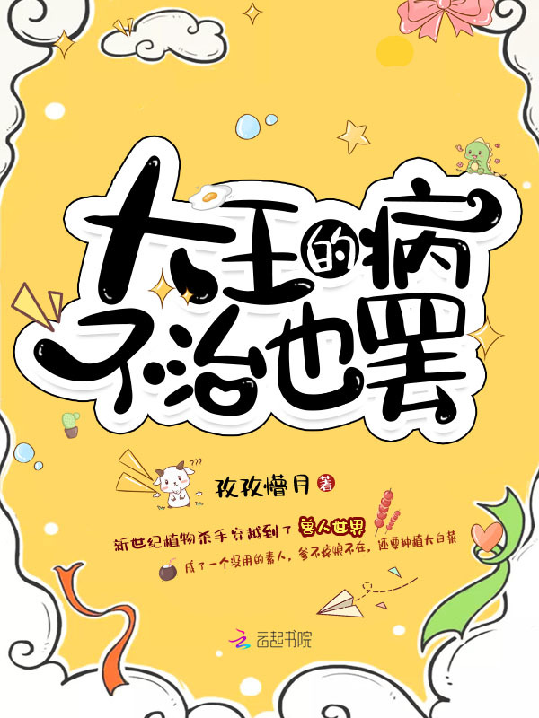 大王的病不治也罢小说封面