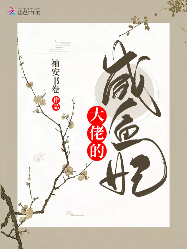 大佬的咸鱼妃小说封面