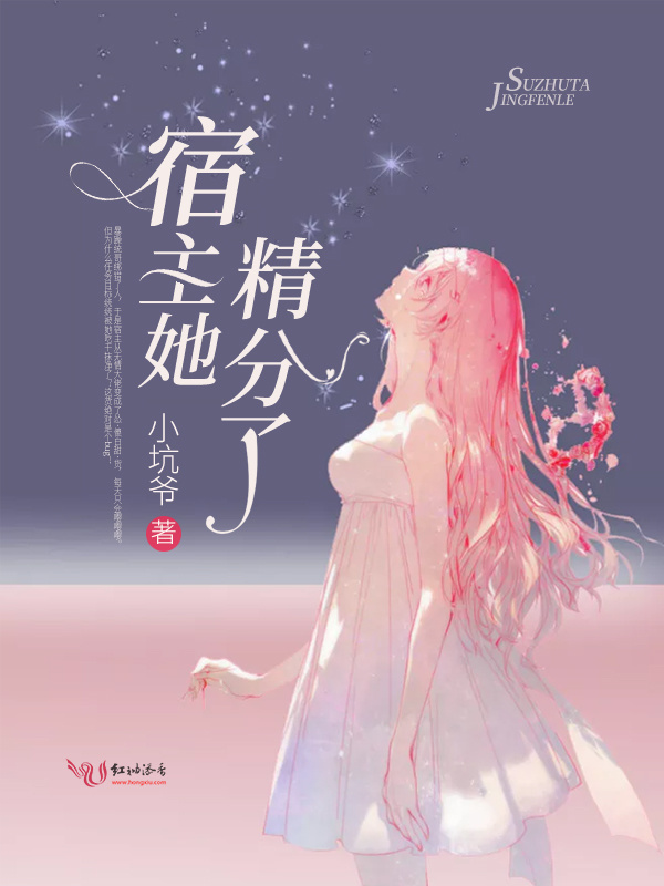 宿主她精分了小说封面