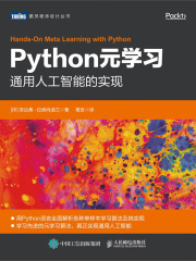 Python元学习：通用人工智能的实现
