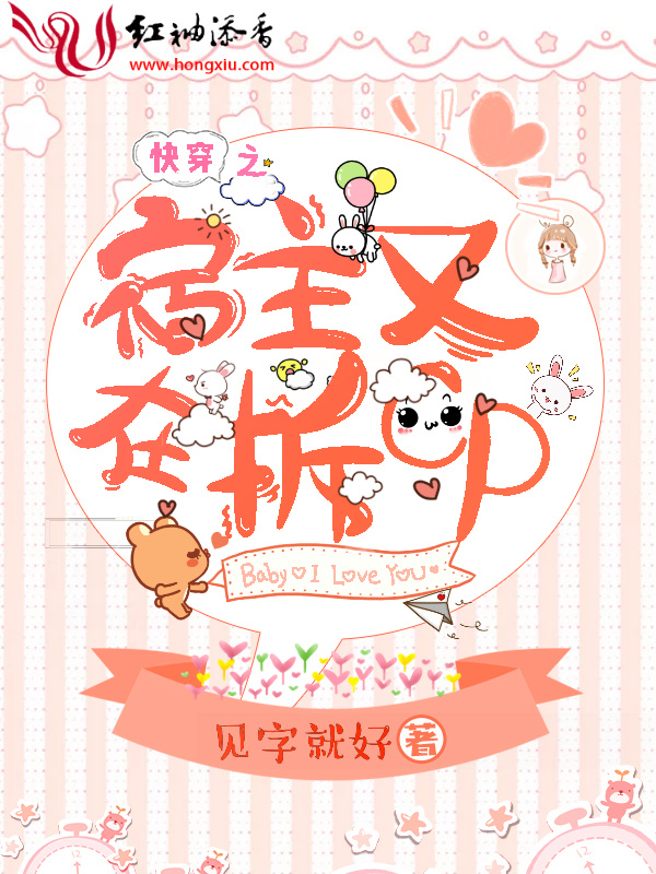 快穿之宿主又在拆cp小说封面