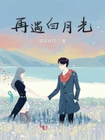 再遇白月光