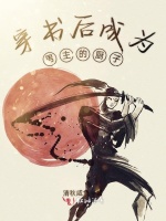 穿书后成为男主的厨子