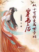 穿书后从小可怜变成世子妃