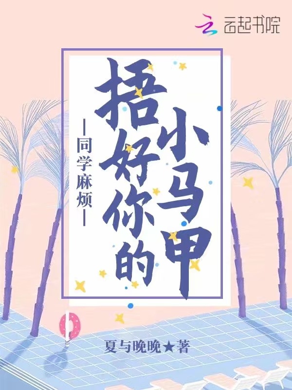 同学麻烦捂好你的小马甲小说封面