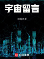宇宙留言