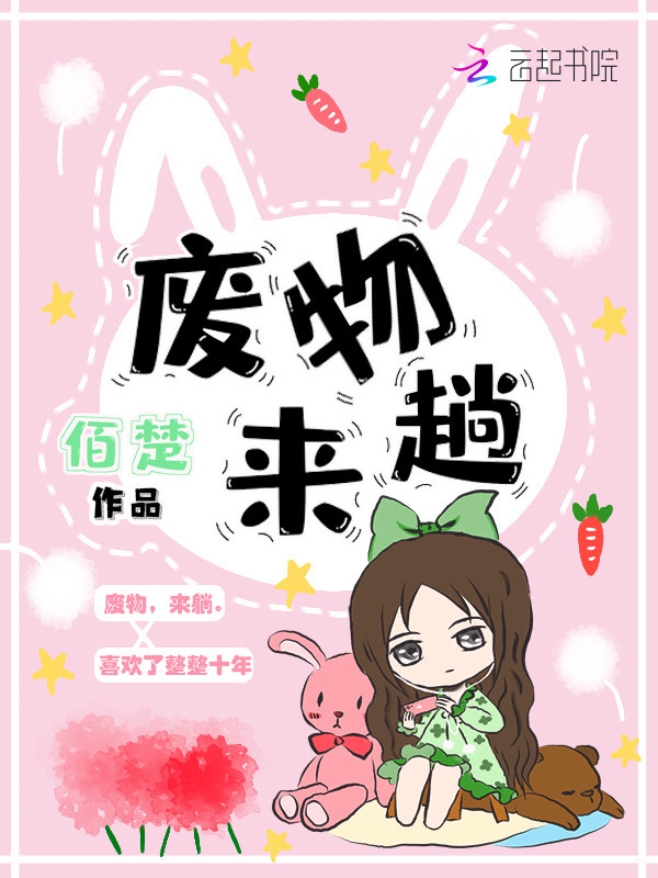 废物来趟小说封面