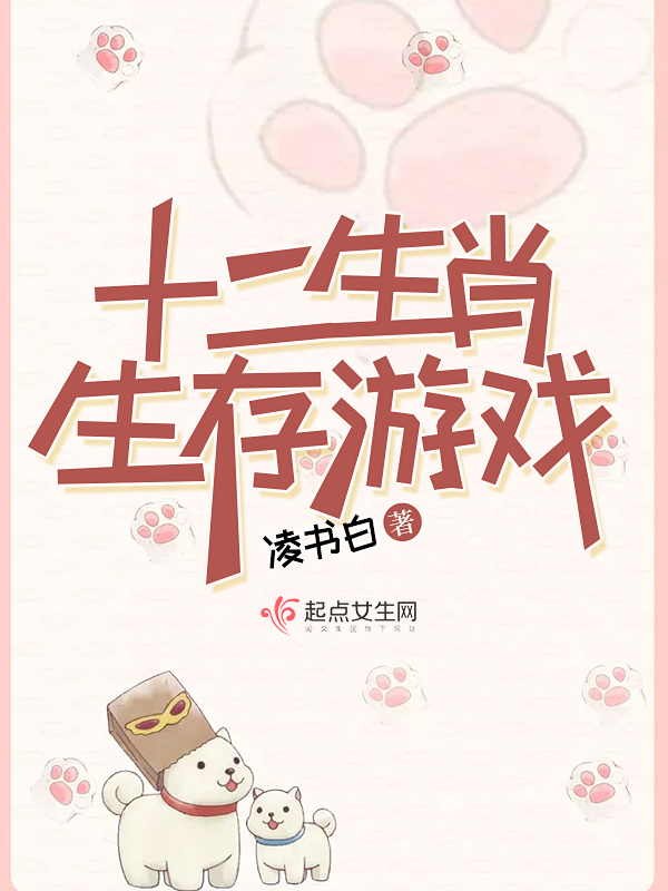 十二生肖生存游戏小说封面
