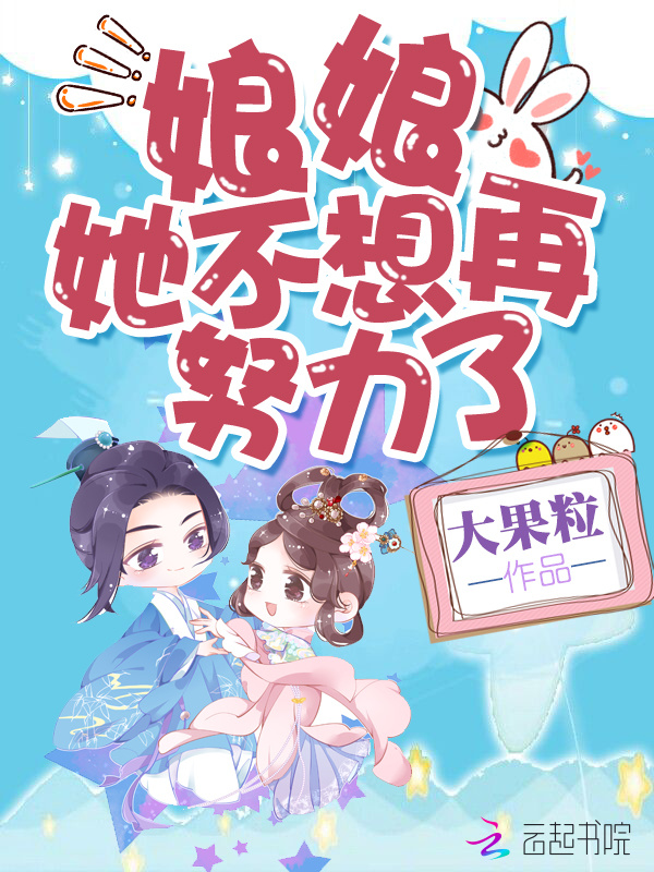 娘娘她不想再努力了小说封面