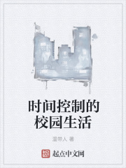 时间控制的校园生活