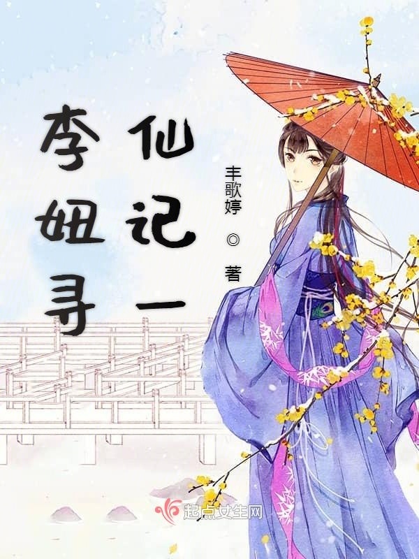 李妞寻仙记一小说封面