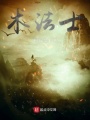 术法士