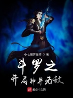 斗罗之开局神界无敌