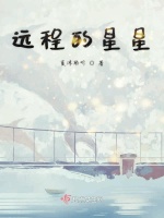 远程的星星