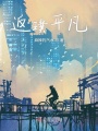 返璞平凡