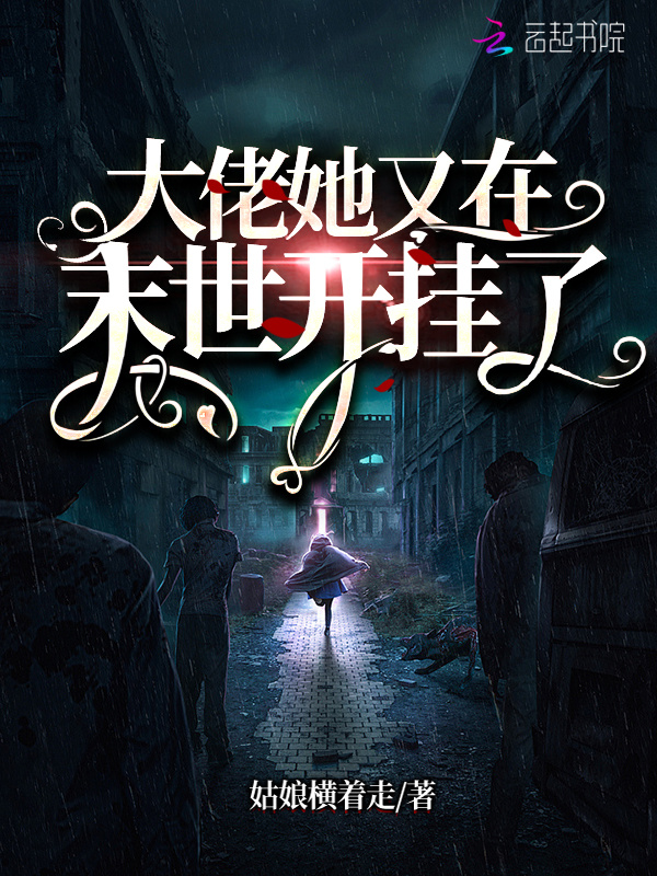大佬她又在末世开挂了小说封面